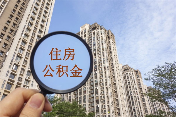 兴安盟离职多久可以取住房公积金(离职多久后能取公积金) 兴安盟离职多久可以取住房公积金(离职多久后能取公积金)